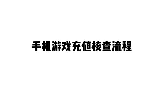 手机游戏充值核查流程