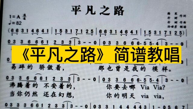 朴树《平凡之路》简谱教唱,唱简谱也能感受到音乐的魅力