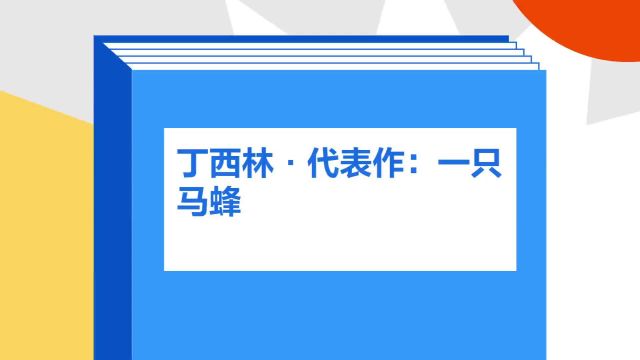 带你了解《丁西林ⷤ𛣨ᨤ𝜺一只马蜂》