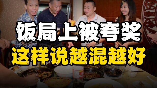 饭局上被夸,如何高情商回应带动气氛呢?教你三招