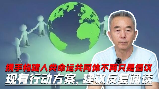 携手构建人类命运共同体不再是倡议,现有行动方案,建议反复阅读