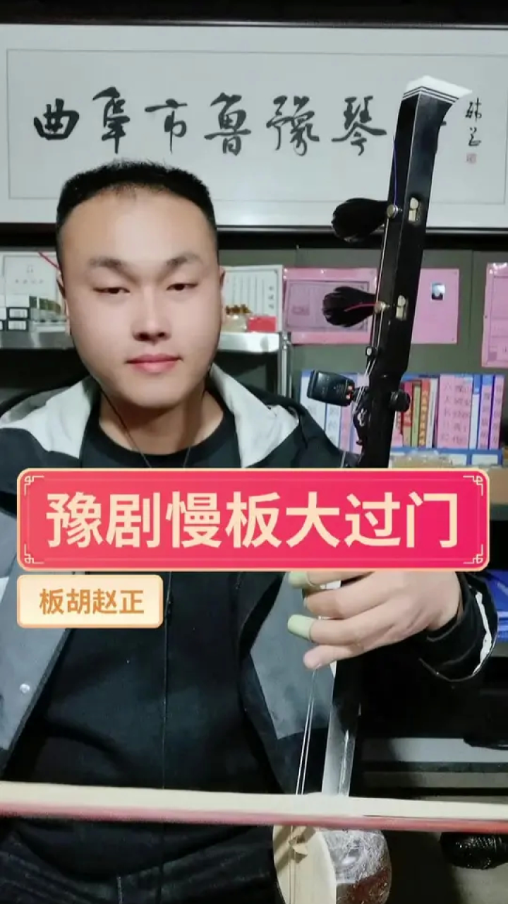 豫剧慢板大过门黑檀平头80号板胡#板胡 #戏曲 #民族乐器 #豫剧 #民间