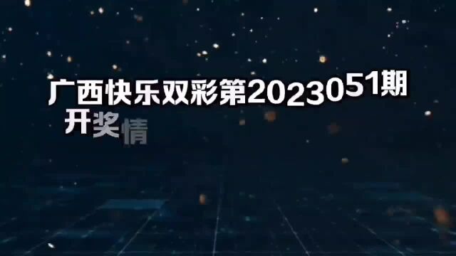 广西快乐双彩第2023051期开奖情况:二等奖1注,单注奖金615元