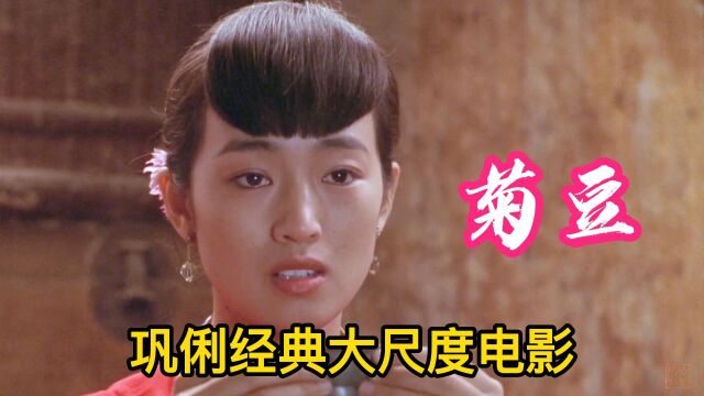 还有多少人没看过,巩俐的这部封神之作,被禁播25年的电影 #菊豆