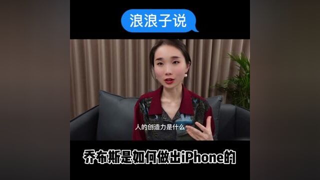 人的创造力是什么?乔布斯如何能造出iPhone?#商业思维 #认知思维 #知识分享 #干货分享