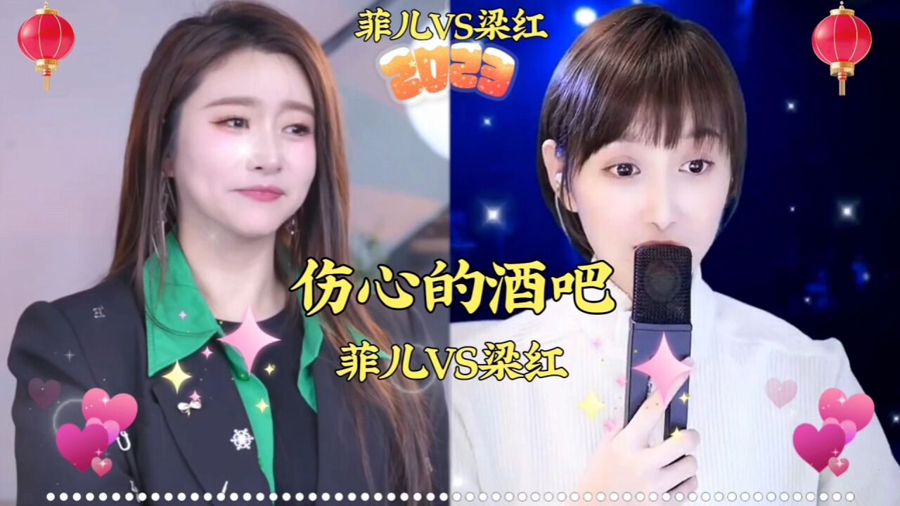 伤心的酒吧 菲儿vs梁红