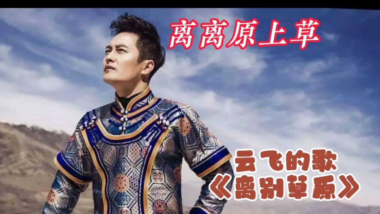 《离别草原》云飞的成名金曲,表达对家乡亲人,恋人,深深的眷恋