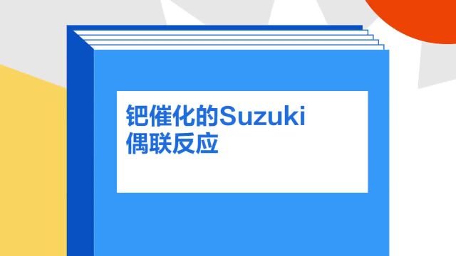 带你了解《钯催化的Suzuki偶联反应》