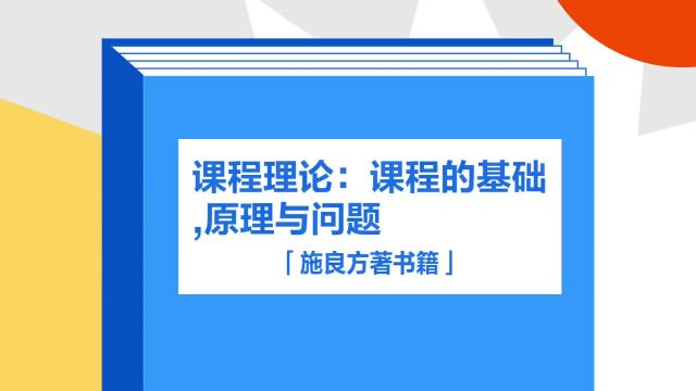 带你了解《课程理论:课程的基础,原理与问题》