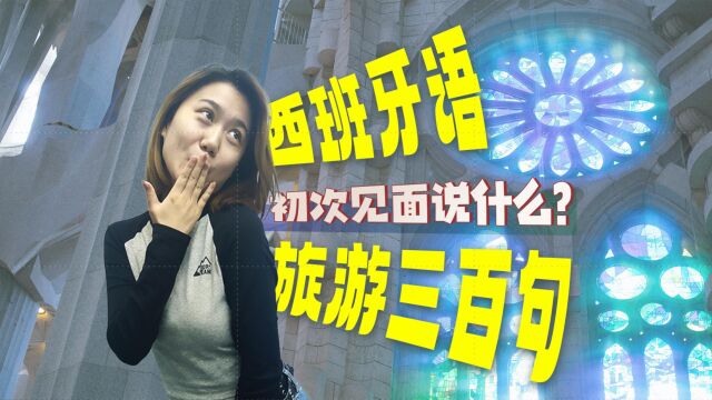 西班牙语旅游三百句:初次见面说什么?