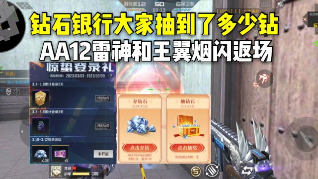 钻石银行大家抽到了多少钻?AA12雷神和王翼烟闪返场!