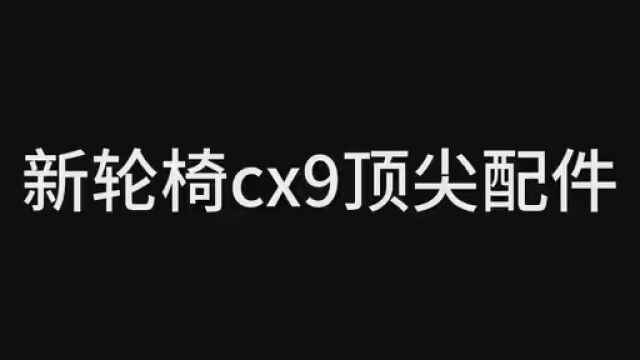 新轮椅cx9顶尖配件,快艾特排位坑你的冤种兄弟们来用 #使命召唤手游 #和平精英