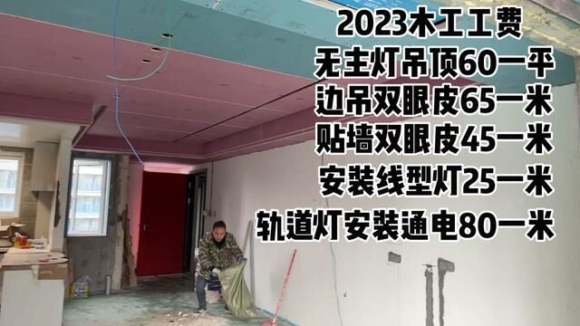 #木工工费 #同城装修的朋友看过来 #施工现场实拍 #木工吊顶 #装修避坑