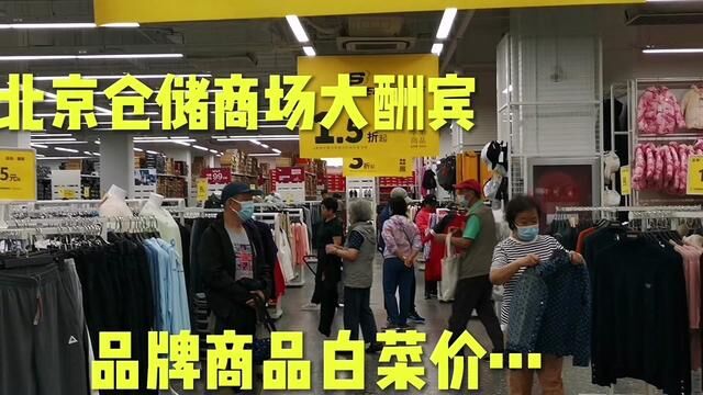 喜迎国庆节,北京二环边仓储商场大酬宾,品牌商品白菜价,真便宜#品牌尾货 #品牌特卖 #品牌特卖专场 #超低价格 #热点话题