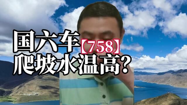 758国六车,爬坡水温高咋办?#国六 #水温高 #硫中毒 #频繁再生 #限速限扭 #油耗高