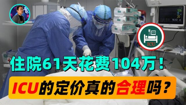 住院61天花费104万!医巨款收据刷爆网络,ICU的收费真的合理吗?