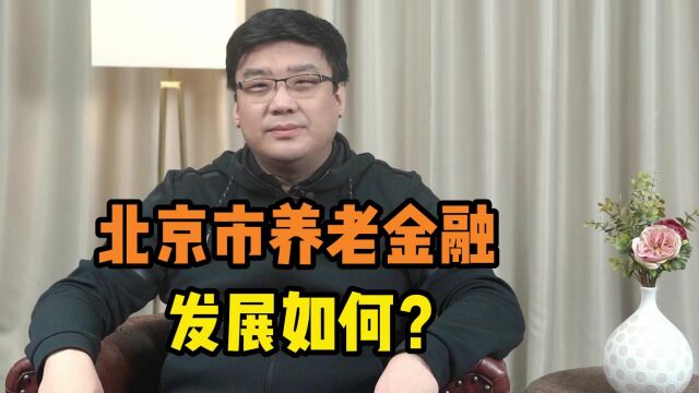 北京市养老金融发展如何?养老模式有了哪些创新?