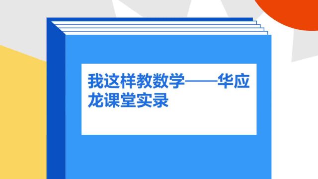 带你了解《我这样教数学——华应龙课堂实录》