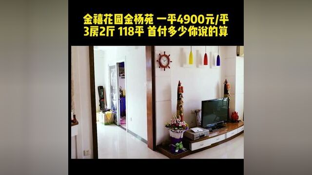 #来捡漏 #汕头二手房 轻首付!金禧花园金杨苑 总价57.8万各付 3房2厅 118平 8楼