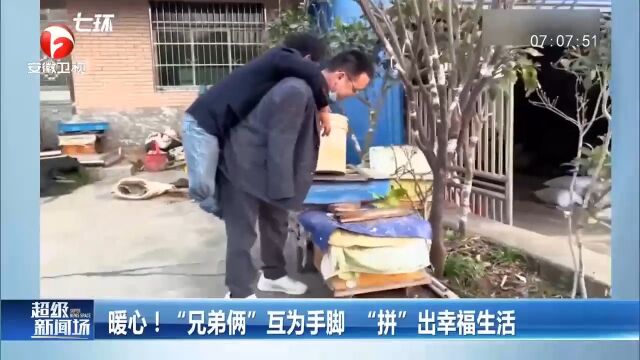 湖南长沙:“兄弟俩”互为手脚,“拼”出幸福生活