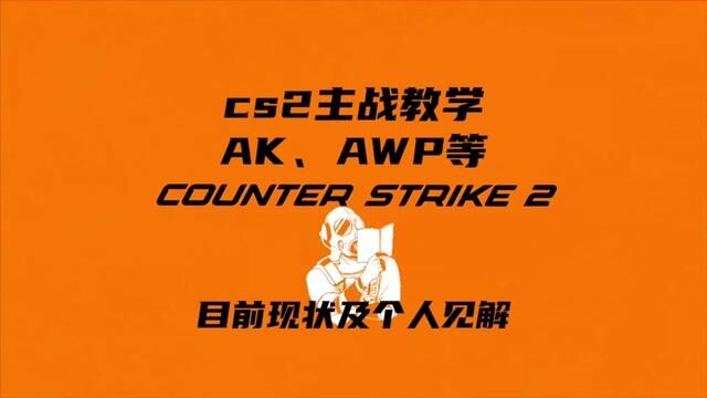 cs2狙击步枪及手感教学(AK、AWP、M4等)目前现状与个人理解.希望此教学能给众多玩家带来希望#cs新手入门教学