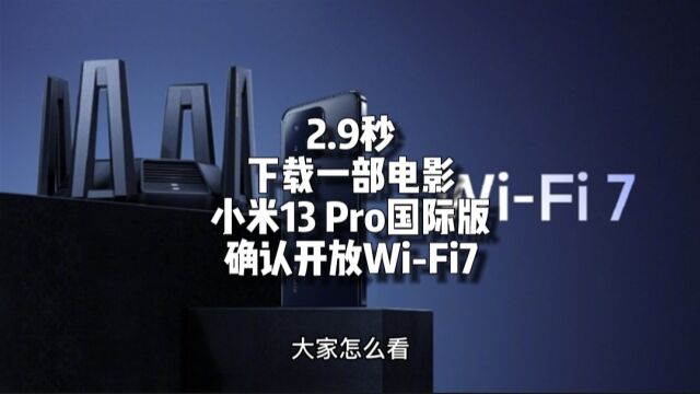 2.9秒下一部电影!小米13 Pro国际版确认开放WiFi7:售价超7000,国内还要等推送