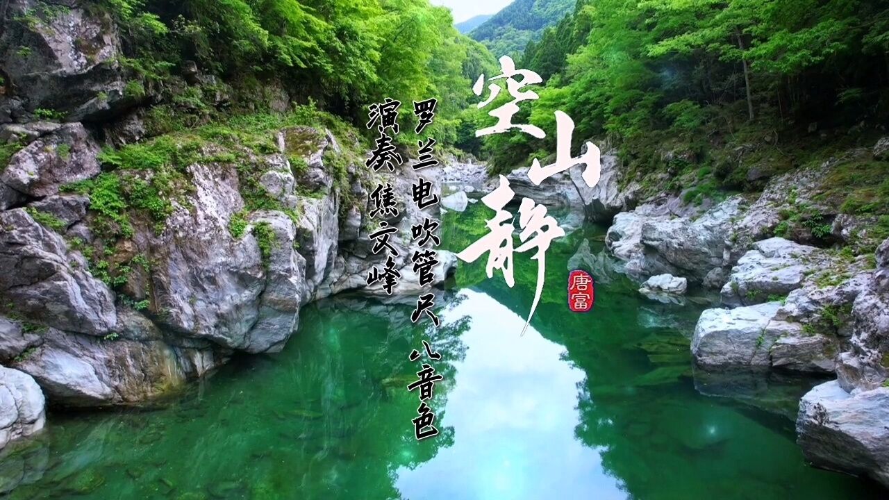 《空山静》罗兰电吹管尺八音色