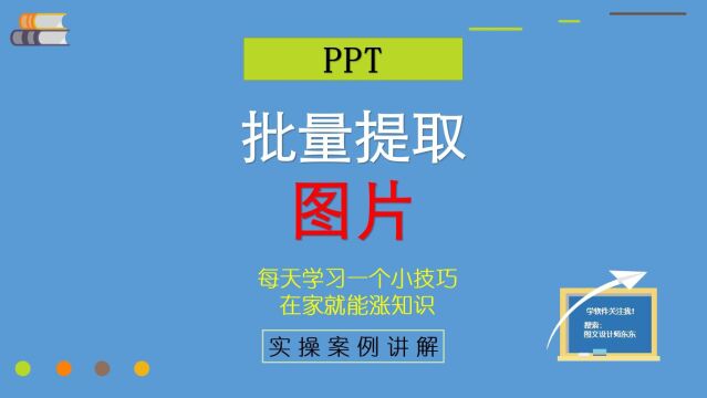 74集 | PPT批量提取图片,这个方法太好用,提高工作效率