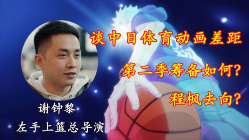 连线热播动画《左手上篮》总导演谢钟黎，揭秘国产体育动画现状