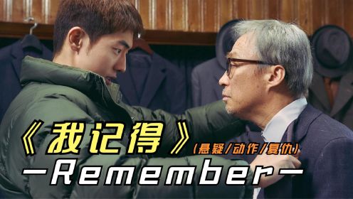 2022年最新韩国悬疑影片《我记得》上演一场跨越半个世纪的复仇戏