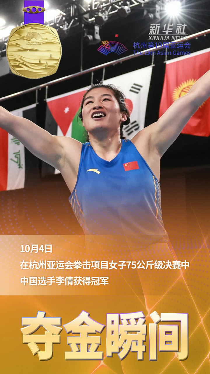 夺金瞬间拳击女子75公斤级李倩夺冠