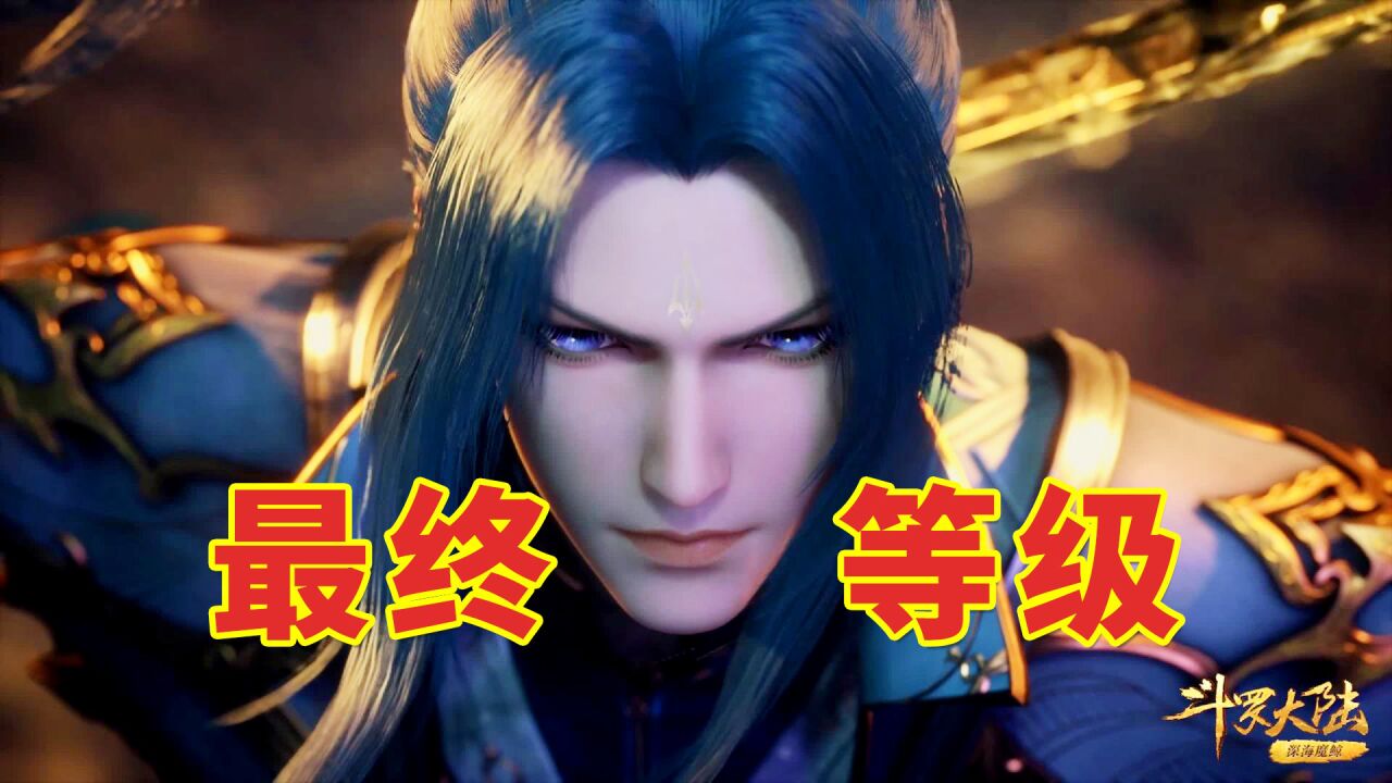 【斗罗大陆】唐三和小舞飞升神界后的等级_腾讯视频