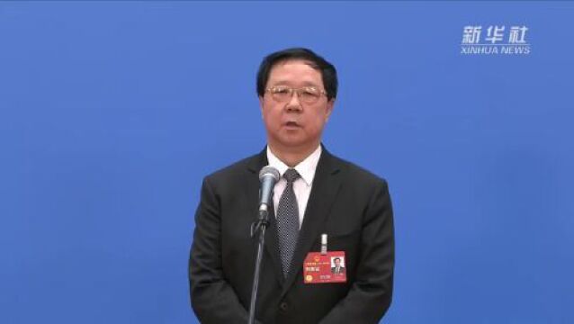 两会速递|王广华:构建国家生态安全屏障推进美丽中国建设