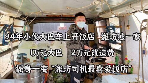 94年小伙客车炒菜，潍坊独一家，2万改造费打造“潍坊司机快餐”