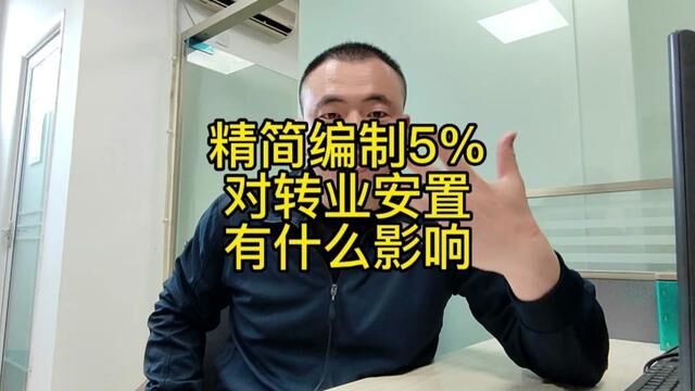 精简编制5%和机构改革对转业安置有什么影响#事业编制 #安置工作