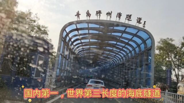 穿越国内最长海底隧道青岛胶州湾隧道,到达全国最大原油进口基地青岛黄岛港