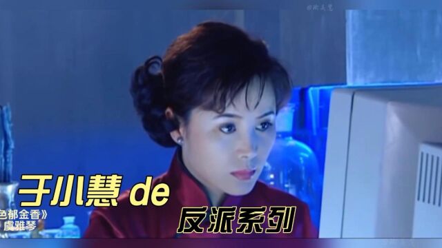 【于小慧】演员于小慧的反派系列