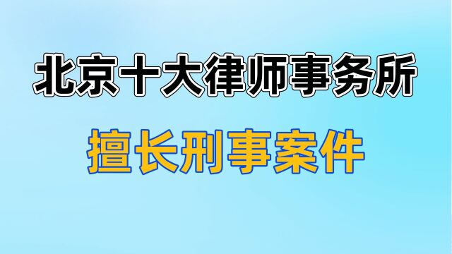 刑事诉讼律师北京十大律师事务所排名