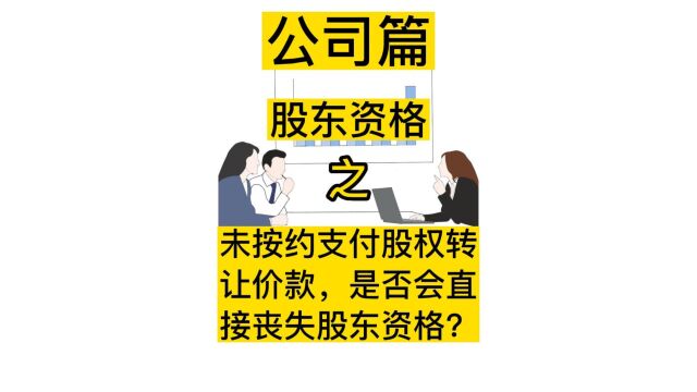 278 未按约支付股权转让价款,是否会直接丧失股东资格?