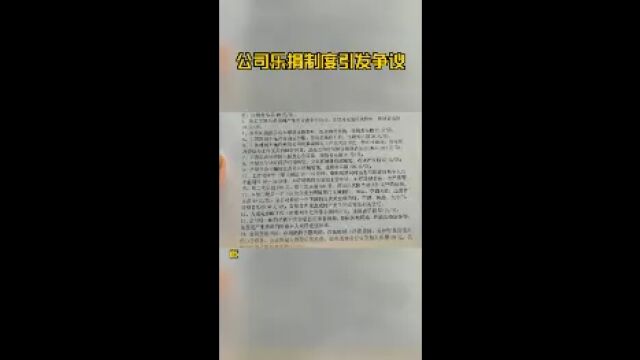 公司乐捐制度引发争议