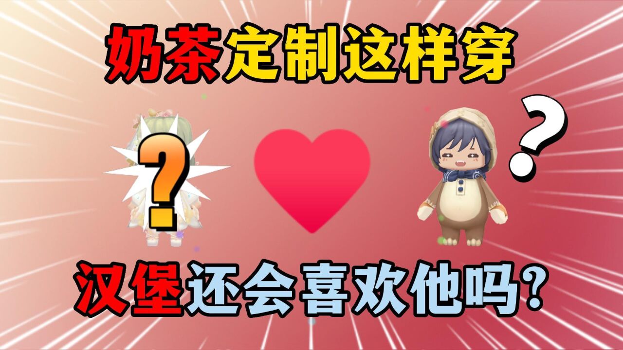 迷你世界:假如奶茶定制这样穿,汉堡还会喜欢她吗?