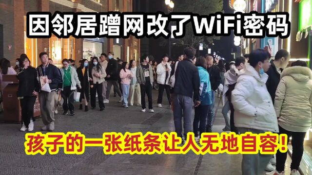 因邻居蹭网改了WiFi密码,孩子的一张纸条让人无地自容!