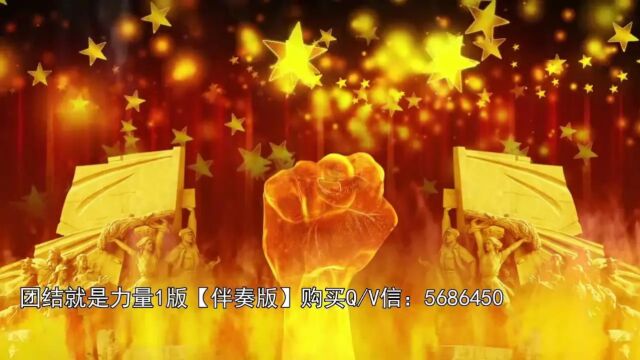 团结就是力量1版【伴奏版】 LED高清舞台背景 