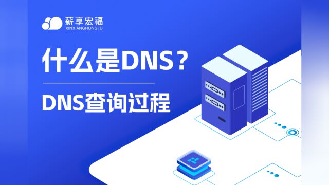 什么是DNS?DNS的查询过程