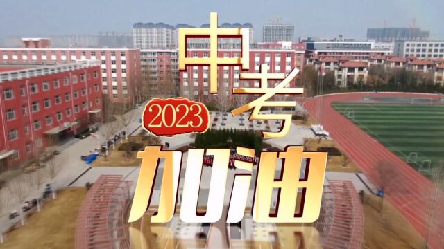 2023临汾同盛实验中学中考加油