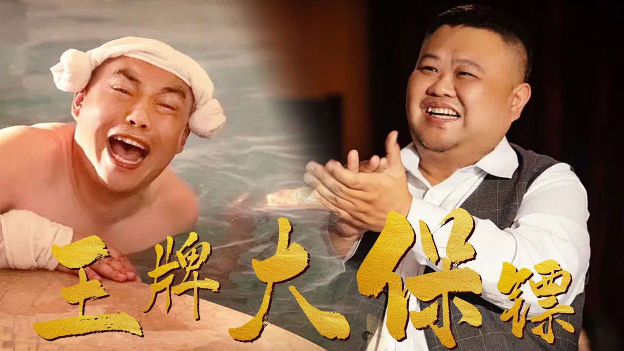 《王牌大保镖》姚二嘎为绑匪赎金发愁,朋友为他想出这样的主意