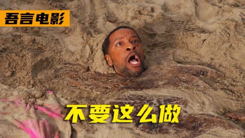 高分美剧《紧急呼救》：孩子把父亲埋进了沙坑里，结果遇到了危险