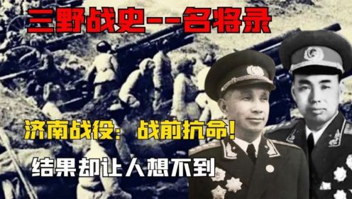 济南战役：许世友聂凤智和宋时轮违抗军令，战果却让毛主席没想到