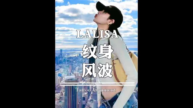 有人说Lisa纹身会影响考公