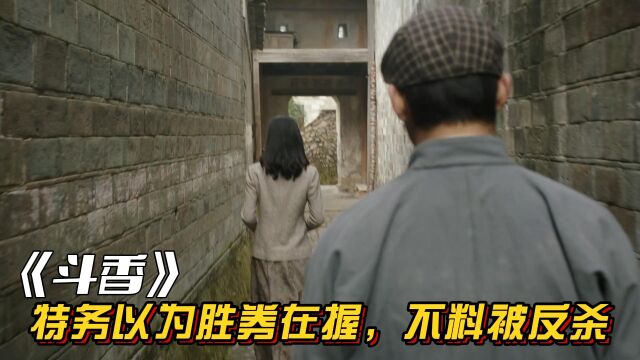 斗香:特务跟踪女特工,以为稳超胜券,不料被反杀.